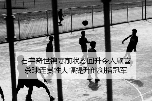 shi-yu-qi-shi-jin-sai-qian-zhuang-tai-hui-sheng-ling-ren-xin-xi-sha-qiu-lian-guan-xing-da-fu-ti-sheng-ta-jian-zhi-guan-2-680.jpg